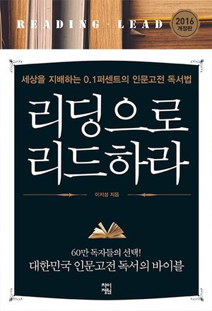 [국내도서] 리딩으로 리드하라