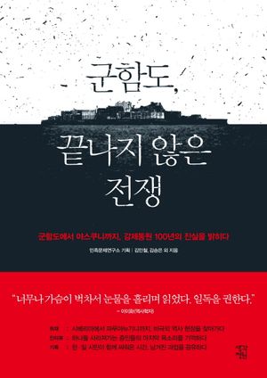 [국내도서] 군함도, 끝나지 않은 전쟁