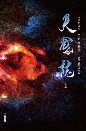 천국지 .1: 태소천군 (태소천군)