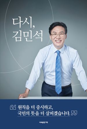 [국내도서] 다시, 김민석