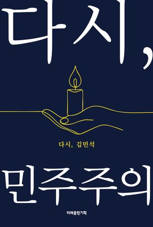 [국내도서] 다시, 민주주의
