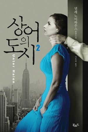[국내도서] 상어의 도시 2