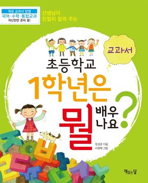 [국내도서] 초등학교 1학년은 뭘 배우나요? 2: 교과서