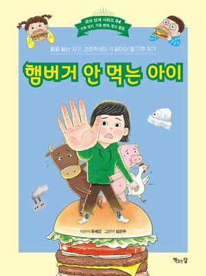 [국내도서] 햄버거 안 먹는 아이