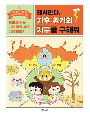 [국내도서] 레서판다, 기후 위기의 지구를 구해줘