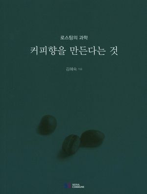 커피향을 만든다는 것