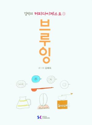 김박의 커피다이제스트 3 : 브루잉