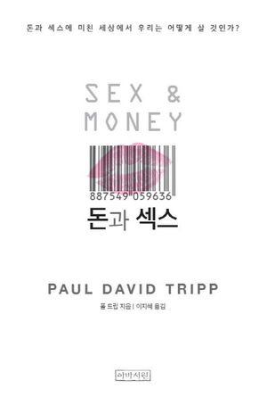 돈과 섹스 (돈과 섹스에 미친 세상에서 우리는 어떻게 살 것인가?)