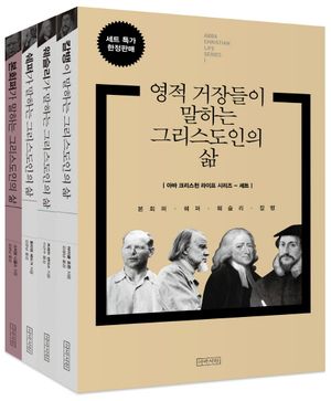 영적 거장들이 말하는 그리스도인의 삶 세트(아바 크리스천 라이프 시리즈...