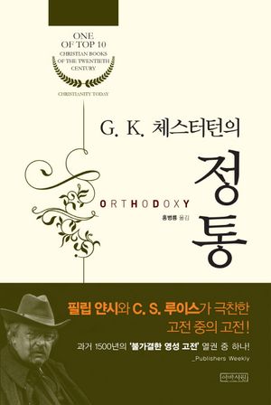 G K. 체스터턴의 정통