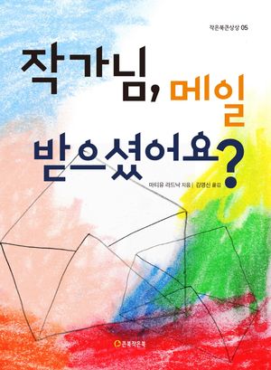 작가님, 메일 받으셨어요?