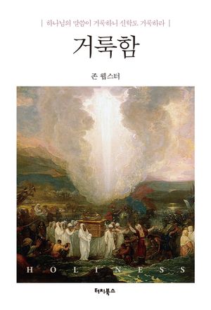 [eBook] 거룩함