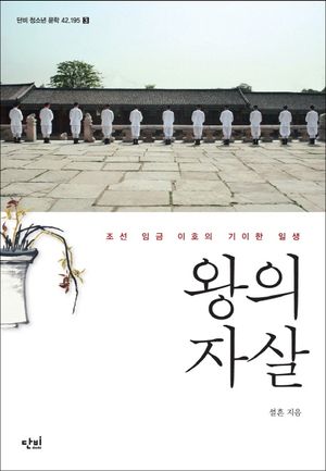 왕의 자살