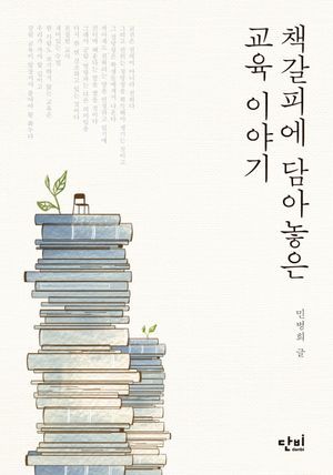 [국내도서] 책갈피에 담아놓은 교육 이야기