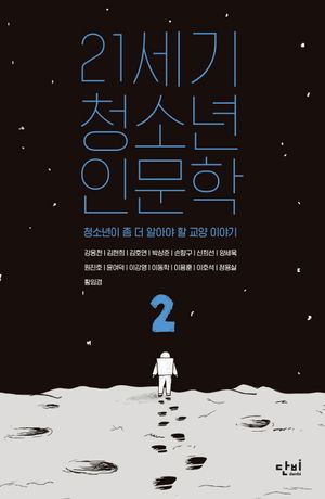 [국내도서] 21세기 청소년 인문학 2