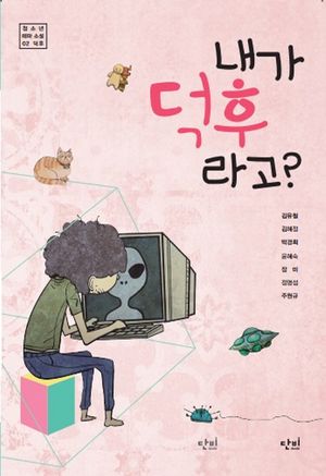 내가 덕후라고?
