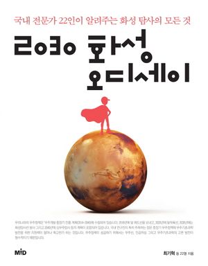 [국내도서] 2030 화성 오디세이