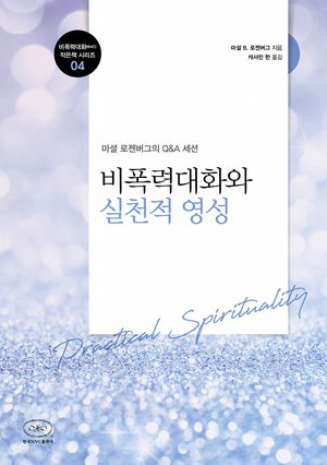 [국내도서] 비폭력대화와 실천적 영성