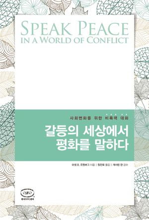 [국내도서] 갈등의 세상에서 평화를 말하다