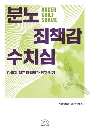 분노 죄책감 수치심