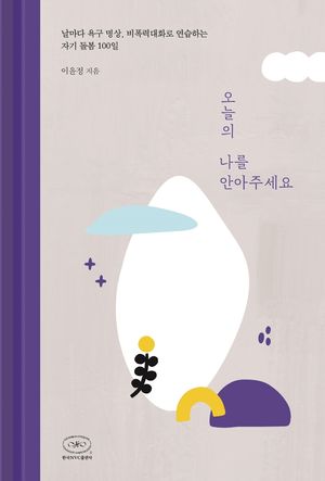 오늘의 나를 안아주세요