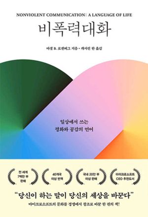 [국내도서] 비폭력대화