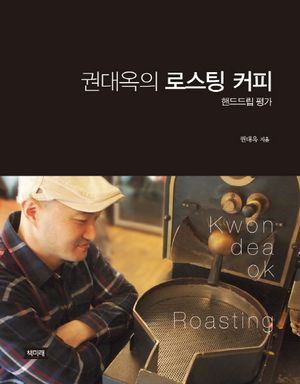 [국내도서] 권대옥의 로스팅 커피: 핸드드립평가