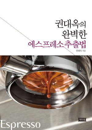 [국내도서] 권대옥의 완벽한 에스프레소 추출법