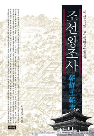조선왕조사