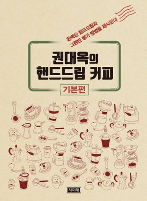 [국내도서] 핸드드립커피 기본편