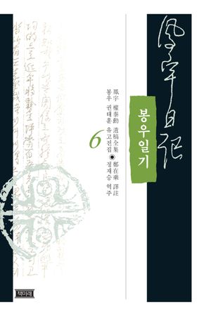 봉우일기 6