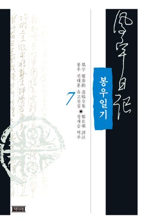 봉우일기 7