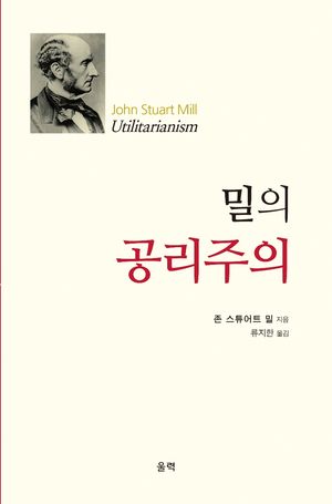 밀의 공리주의
