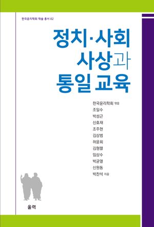 [국내도서] 정치·사회 사상과 통일 교육