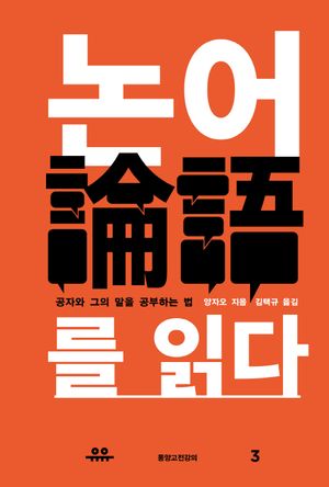 [국내도서] 논어를 읽다
