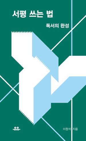 [국내도서] 서평 쓰는 법
