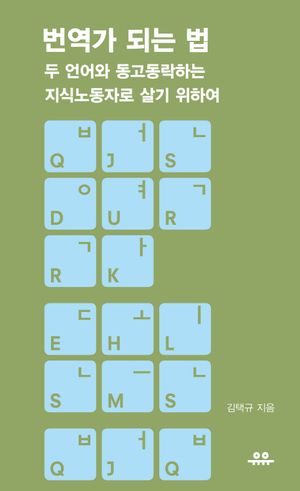 [eBook] 번역가 되는 법