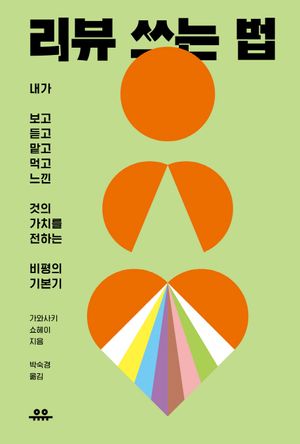 [eBook] 리뷰 쓰는 법