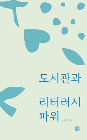 [국내도서] 도서관과 리터러시 파워