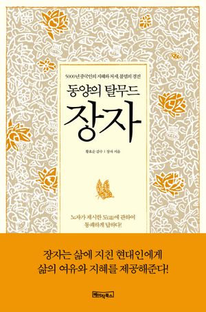 동양의 탈무드 장자 (5000년 중국인의 지혜와 처세, 불멸의 경전)