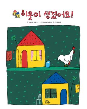 [국내도서] 이웃이 생겼어요
