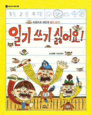 [국내도서] 일기 쓰기 싫어요!