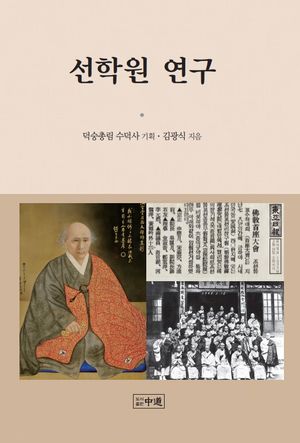 선학원 연구