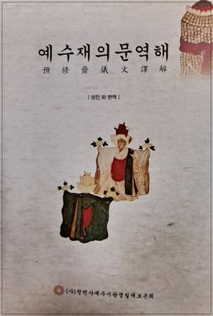 [국내도서] 예수재의문역해