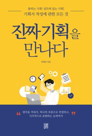 진짜 기획을 만나다