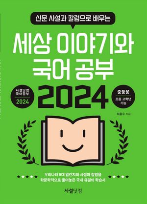 2024 신문 사설과 칼럼으로 배우는 세상 이야기와 국어공부 (중등용)