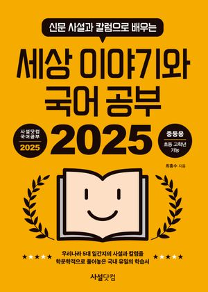 2025 신문 사설과 칼럼으로 배우는 세상 이야기와 국어 공부