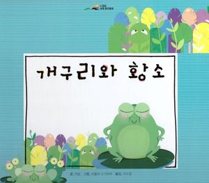 [국내도서] 개구리와 황소