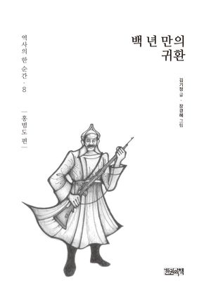 백 년 만의 귀환: 홍범도 편