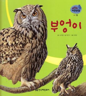[국내도서] 새 15: 부엉이